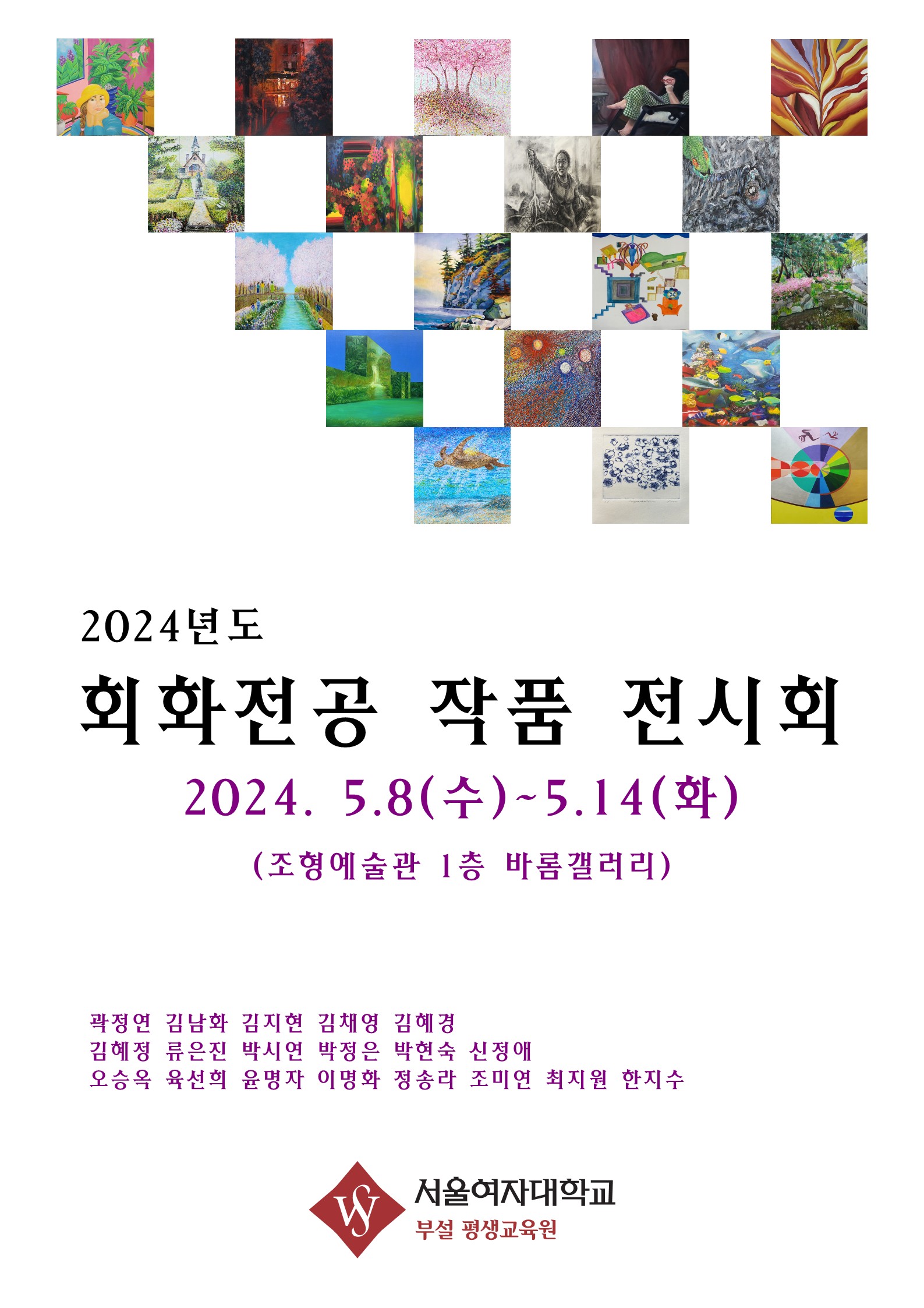 24.05 현대미술 전시회 | 제5회 너그나리 전시회 | 서울여자대학교 평생교육원