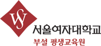 서울여자대학교 평생교육원 로고