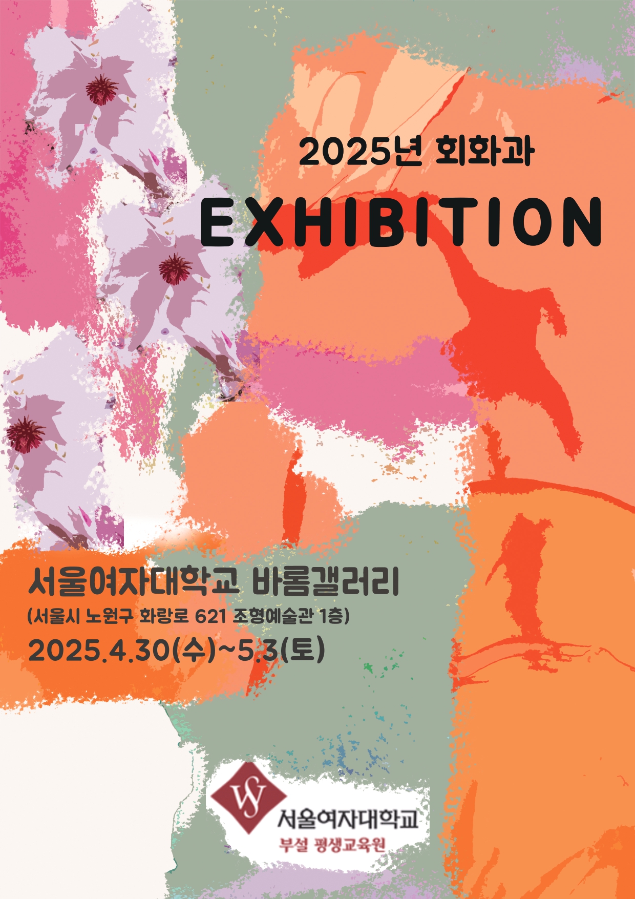 25.04 현대미술 전시회 | 봄 | 서울여자대학교 평생교육원