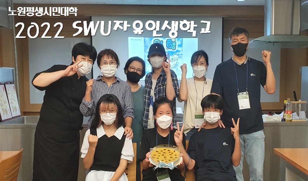 SWU 자유인생학교 | 서울여자대학교 평생교육원 | 노원구 평생시민대학